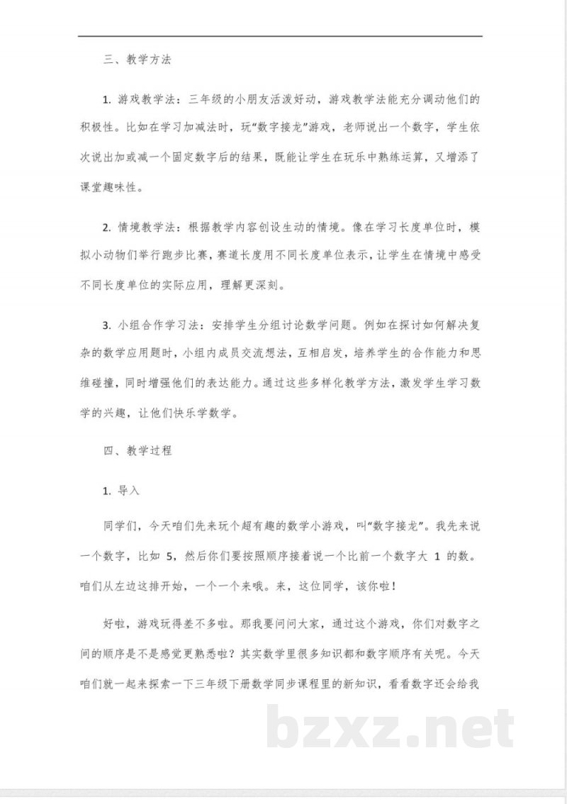 数学三年级下册同步课程教案