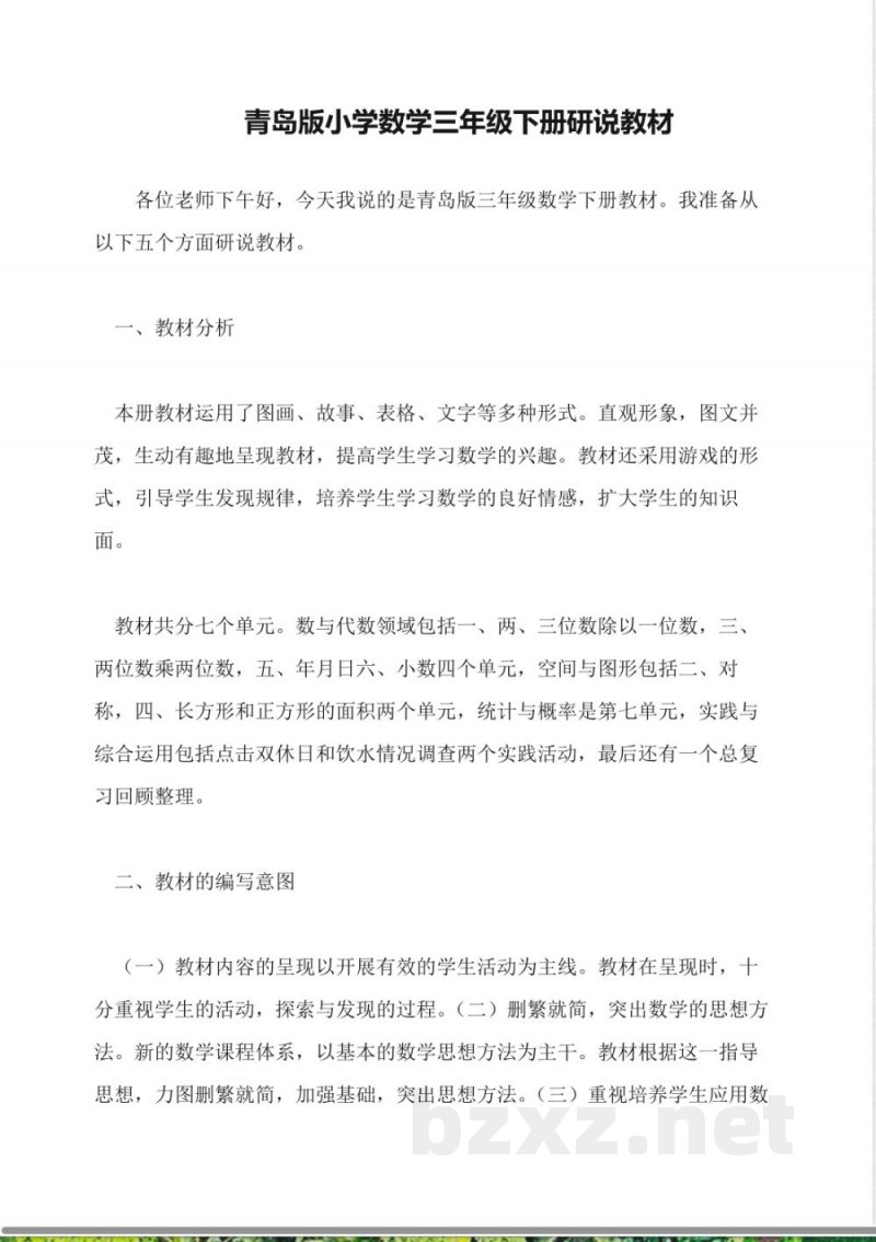 青岛版小学数学三年级下册研说教材