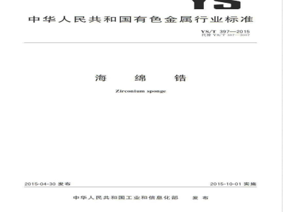 YS/T 397-2015海绵锆 