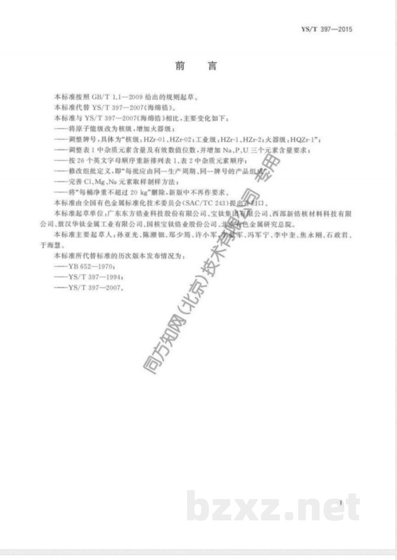 YS/T 397-2015海绵锆 YS/T 397-2015海绵锆