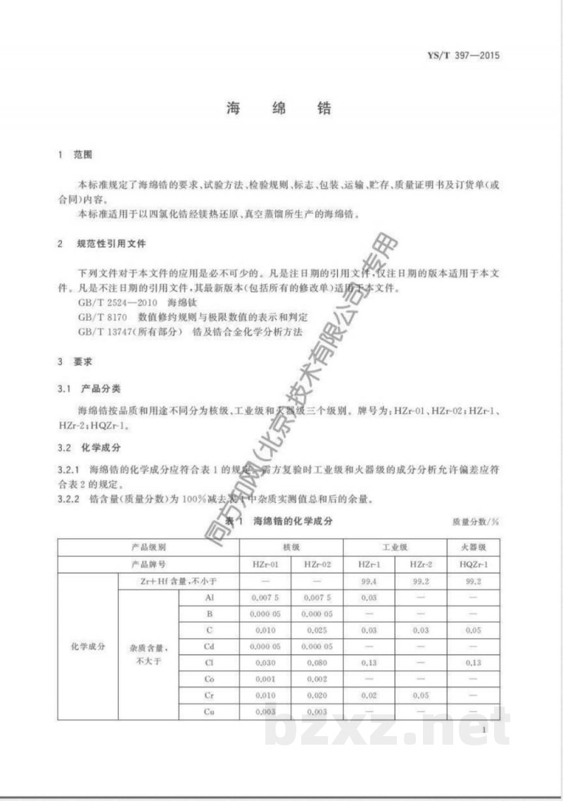 YS/T 397-2015海绵锆 YS/T 397-2015海绵锆