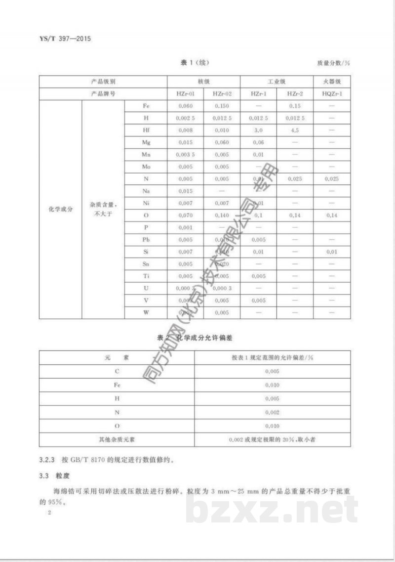 YS/T 397-2015海绵锆 YS/T 397-2015海绵锆