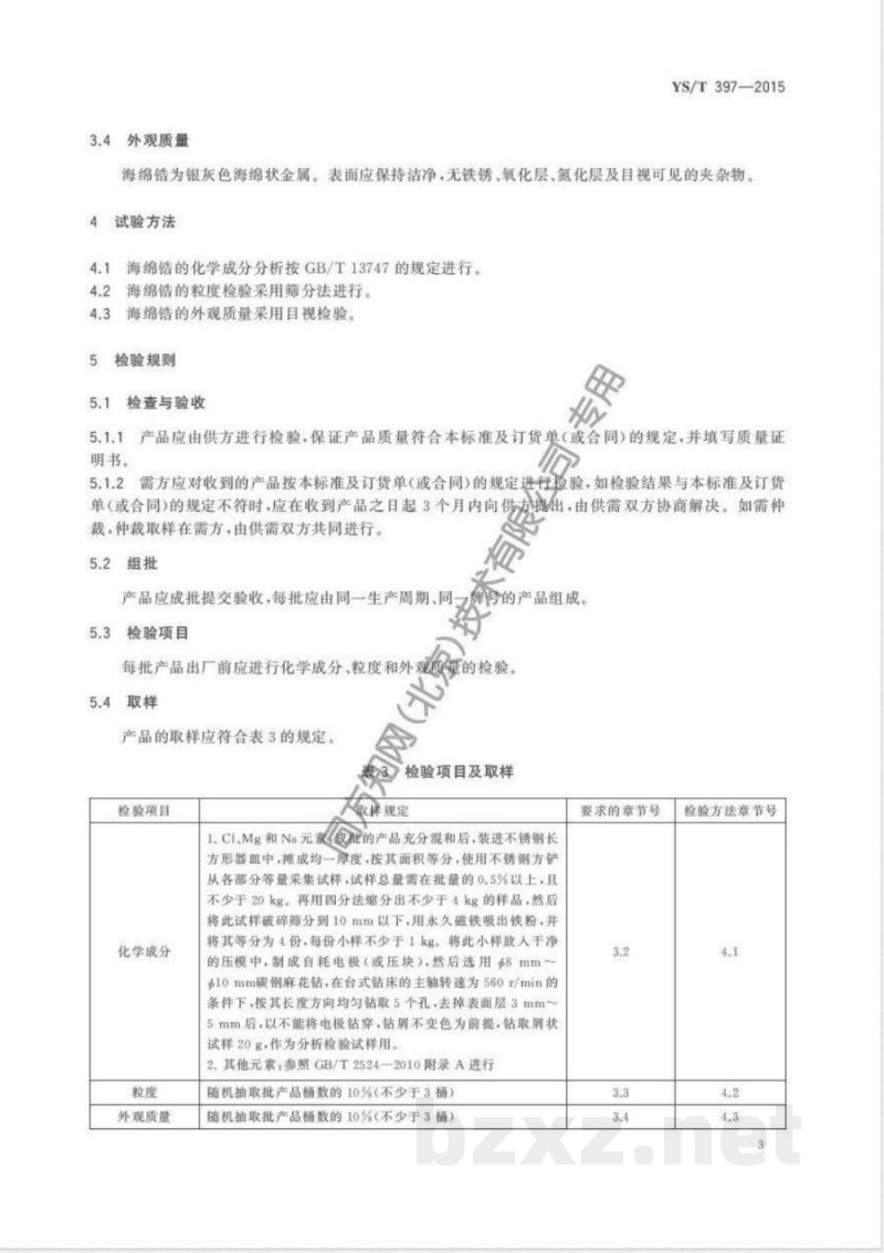 YS/T 397-2015海绵锆 YS/T 397-2015海绵锆