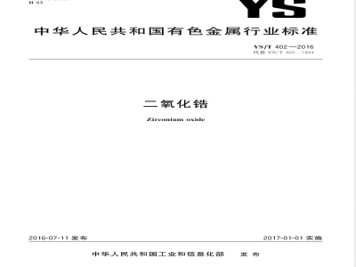 YS/T 402-2016二氧化锆 