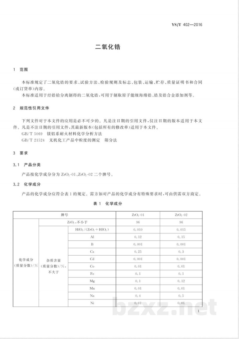 YS/T 402-2016二氧化锆 YS/T 402-2016二氧化锆