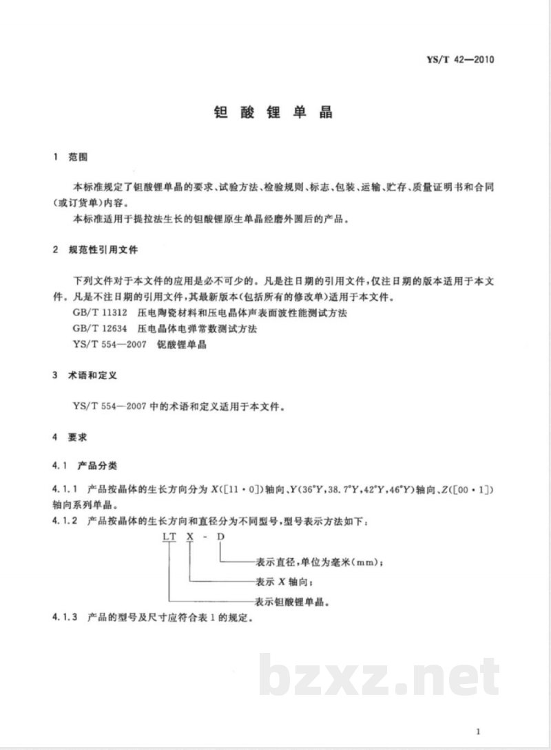 YS/T 42-2010钽酸锂单晶 YS/T 42-2010钽酸锂单晶