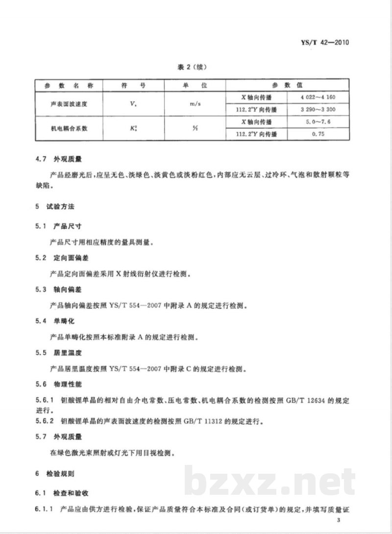 YS/T 42-2010钽酸锂单晶 YS/T 42-2010钽酸锂单晶