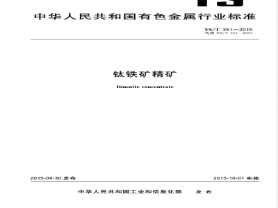 YS/T 351-2015钛铁矿精矿 