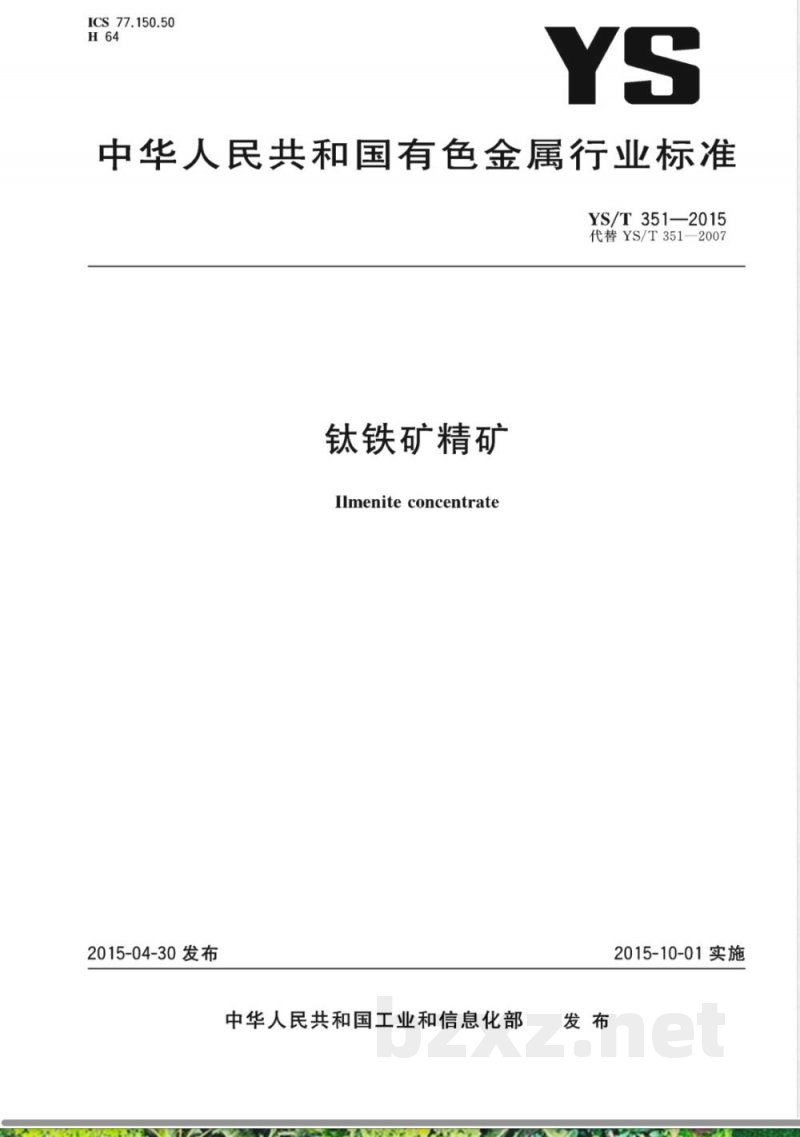 YS/T 351-2015钛铁矿精矿 YS/T 351-2015钛铁矿精矿
