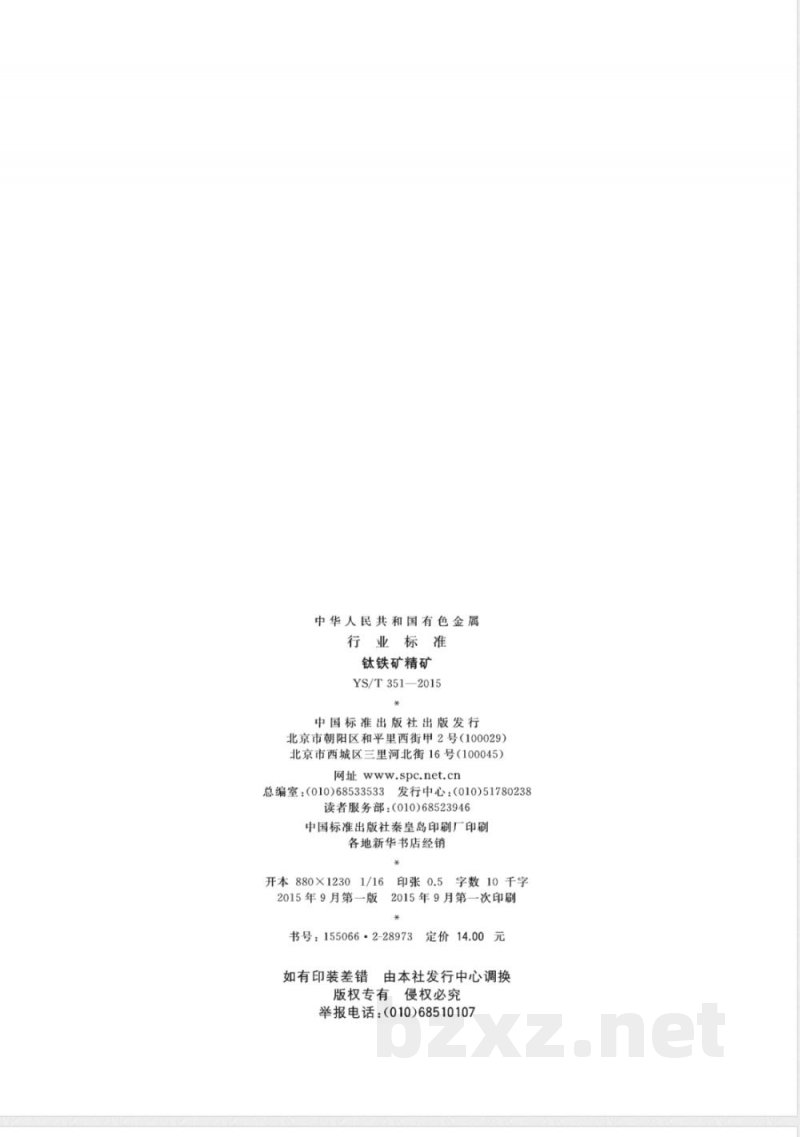 YS/T 351-2015钛铁矿精矿 YS/T 351-2015钛铁矿精矿