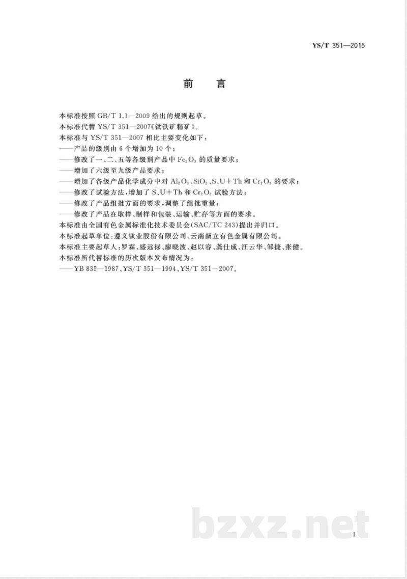 YS/T 351-2015钛铁矿精矿 YS/T 351-2015钛铁矿精矿