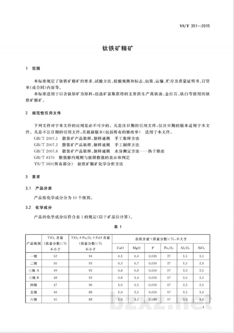 YS/T 351-2015钛铁矿精矿 YS/T 351-2015钛铁矿精矿