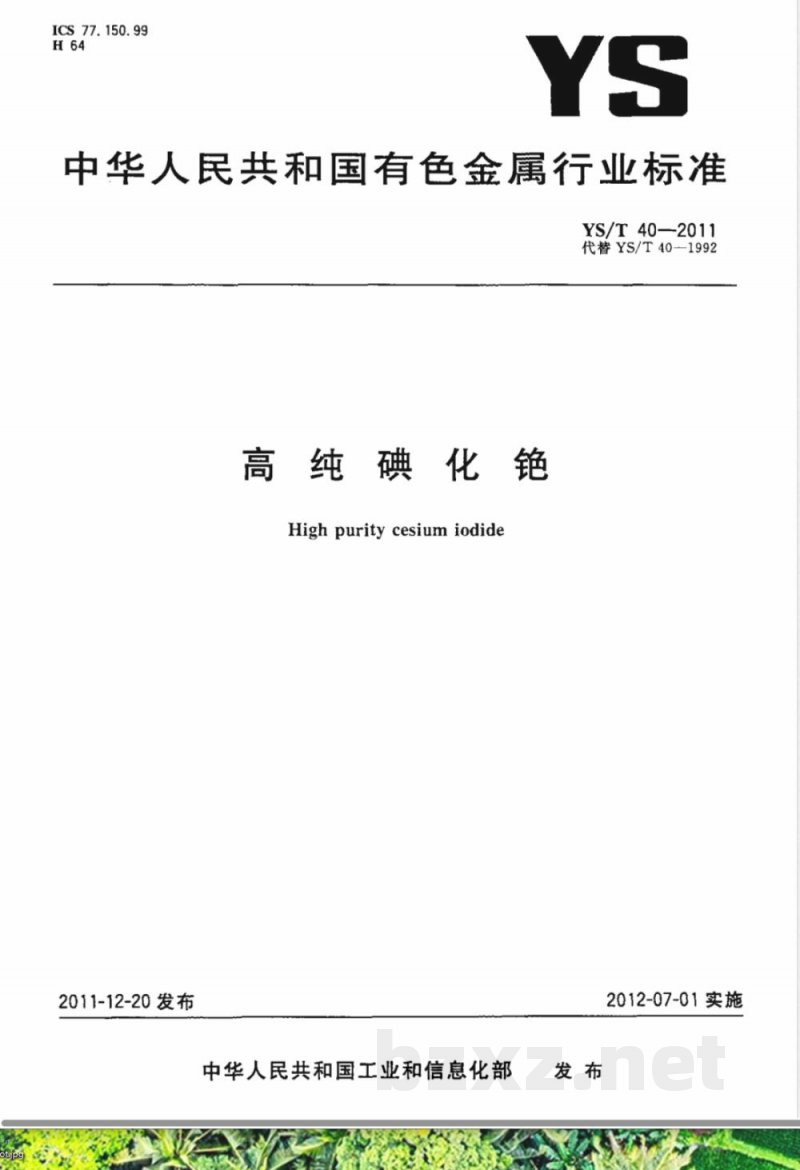 YS/T 40-2011高纯碘化铯 YS/T 40-2011高纯碘化铯