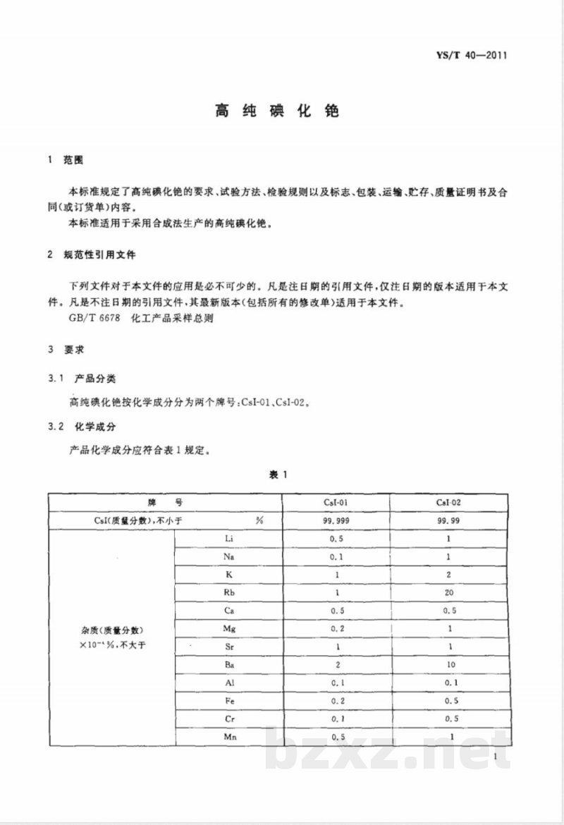YS/T 40-2011高纯碘化铯 YS/T 40-2011高纯碘化铯