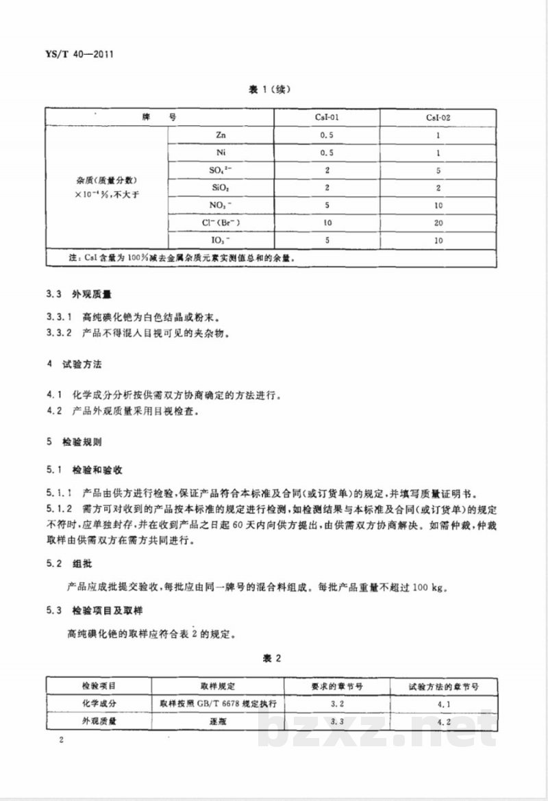 YS/T 40-2011高纯碘化铯 YS/T 40-2011高纯碘化铯