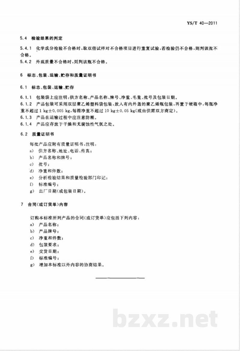 YS/T 40-2011高纯碘化铯 YS/T 40-2011高纯碘化铯