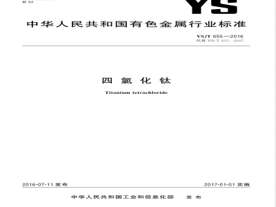 YS/T 655-2016四氯化钛 