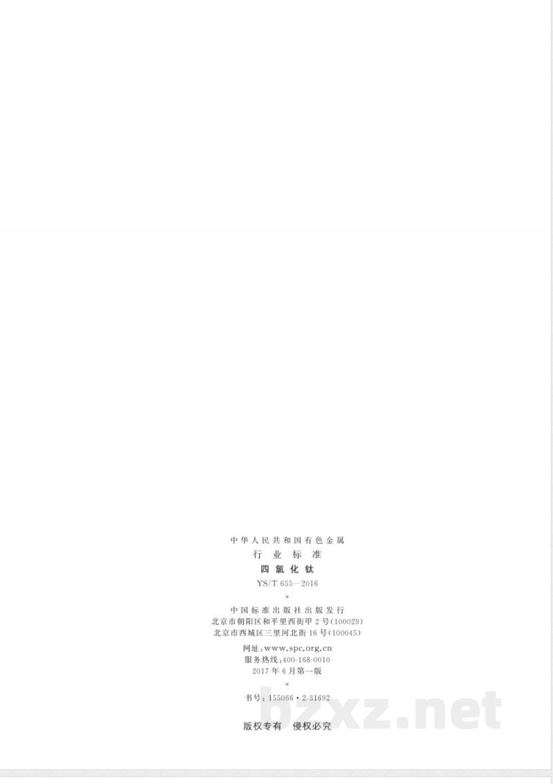 YS/T 655-2016四氯化钛 YS/T 655-2016四氯化钛