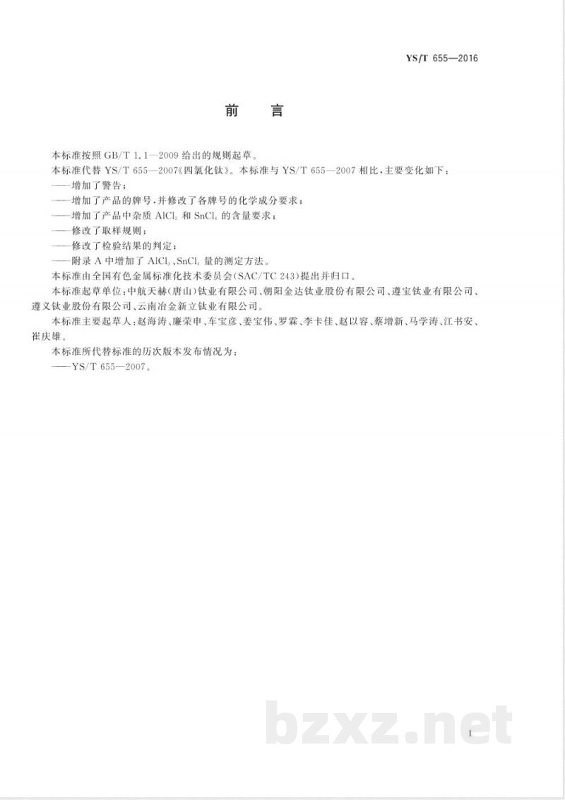 YS/T 655-2016四氯化钛 YS/T 655-2016四氯化钛