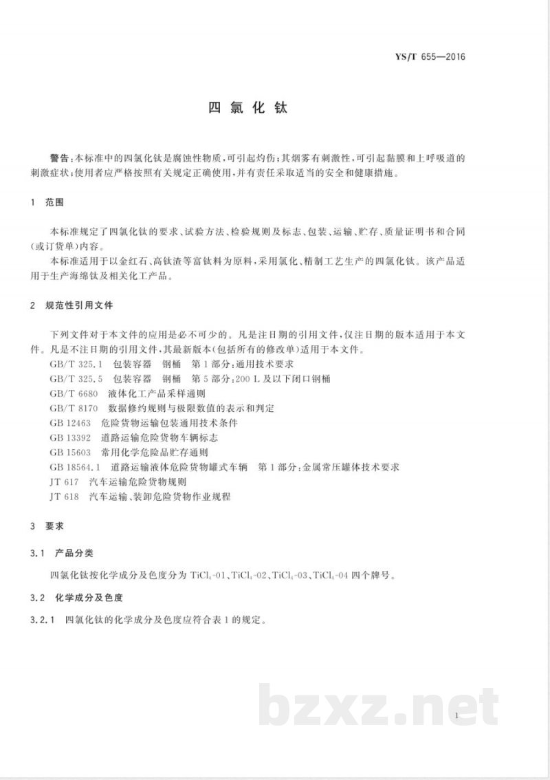 YS/T 655-2016四氯化钛 YS/T 655-2016四氯化钛
