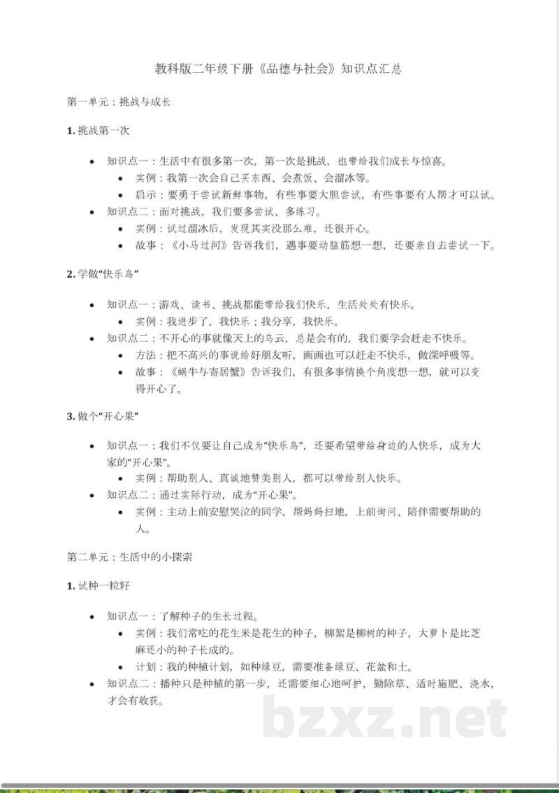 教科版二年级下册《品德与社会》知识点汇总