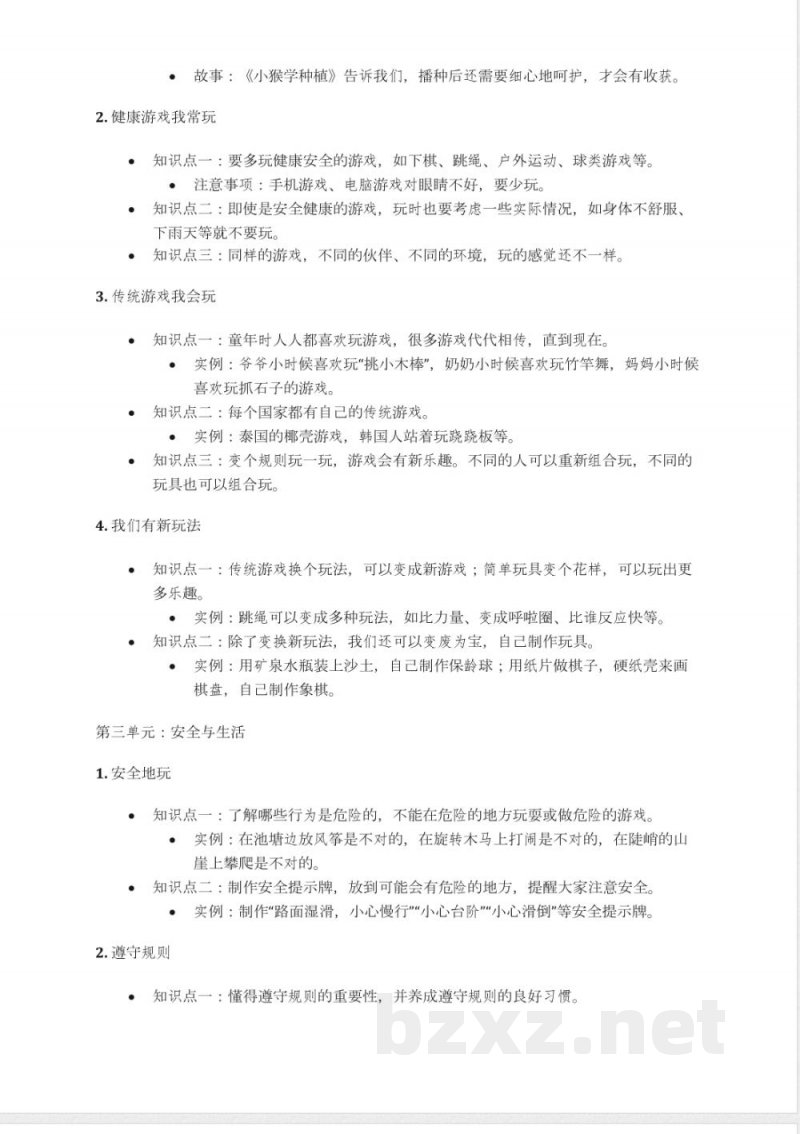 教科版二年级下册《品德与社会》知识点汇总