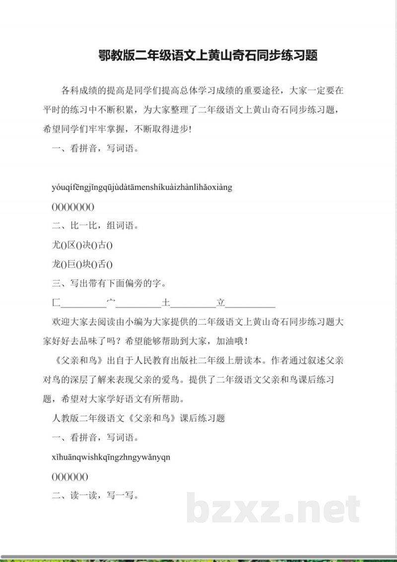鄂教版二年级语文上黄山奇石同步练习题