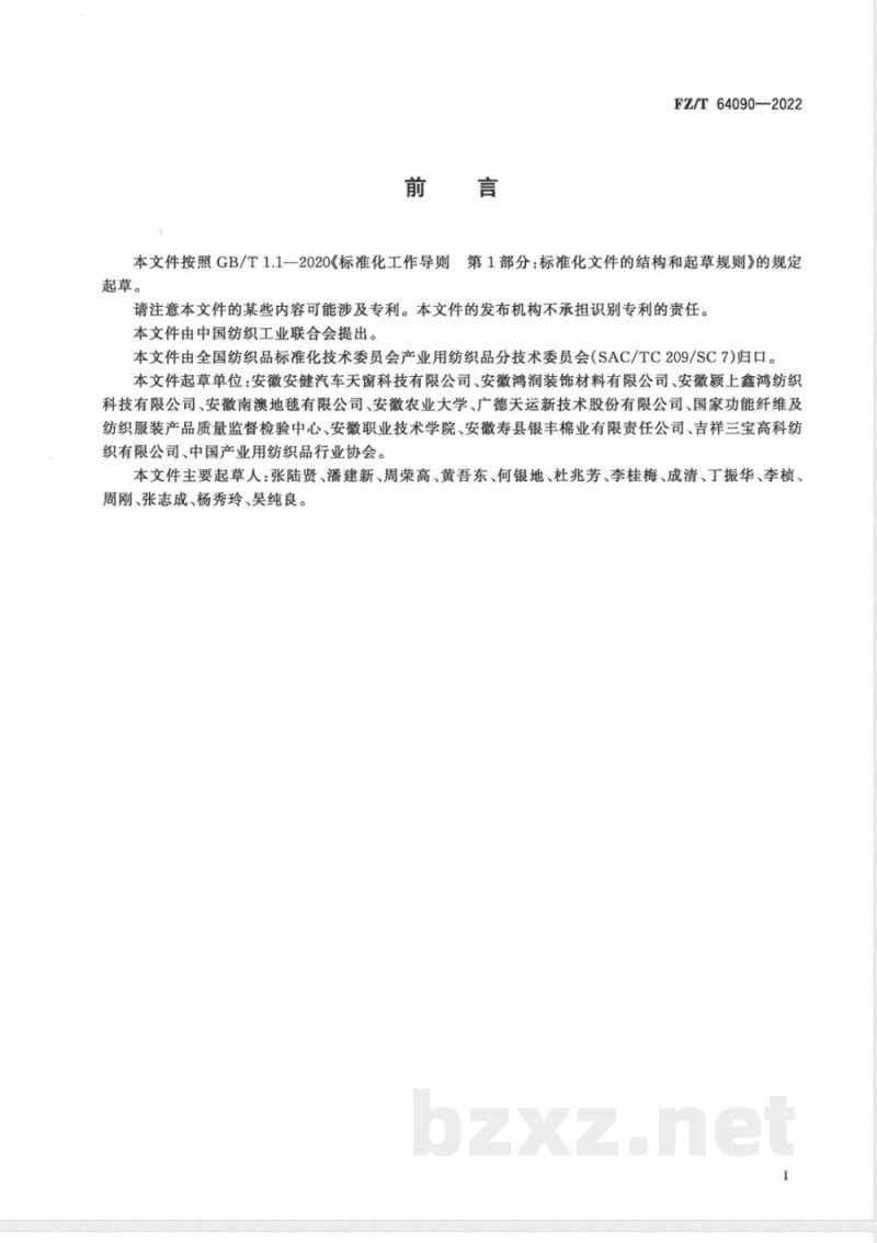 FZ/T 64090-2022废旧纺织品再加工纤维淘金毡 FZ/T 64090-2022废旧纺织品再加工纤维淘金毡