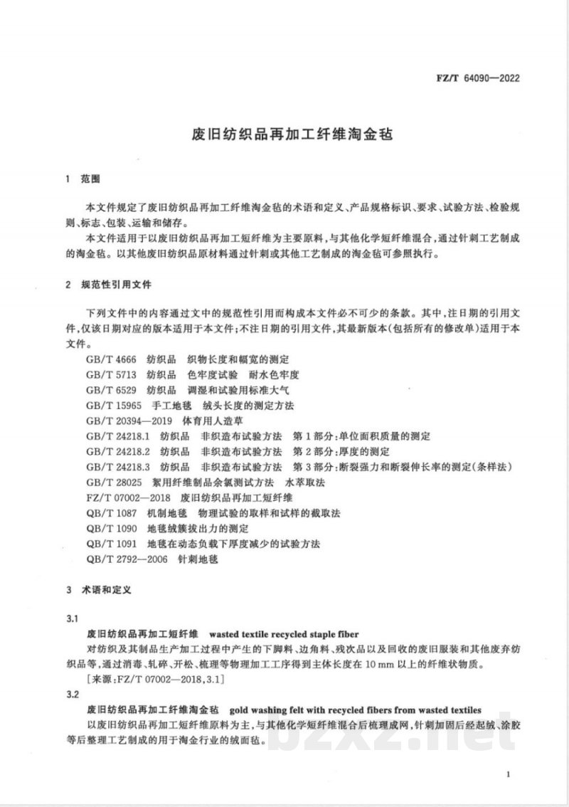 FZ/T 64090-2022废旧纺织品再加工纤维淘金毡 FZ/T 64090-2022废旧纺织品再加工纤维淘金毡