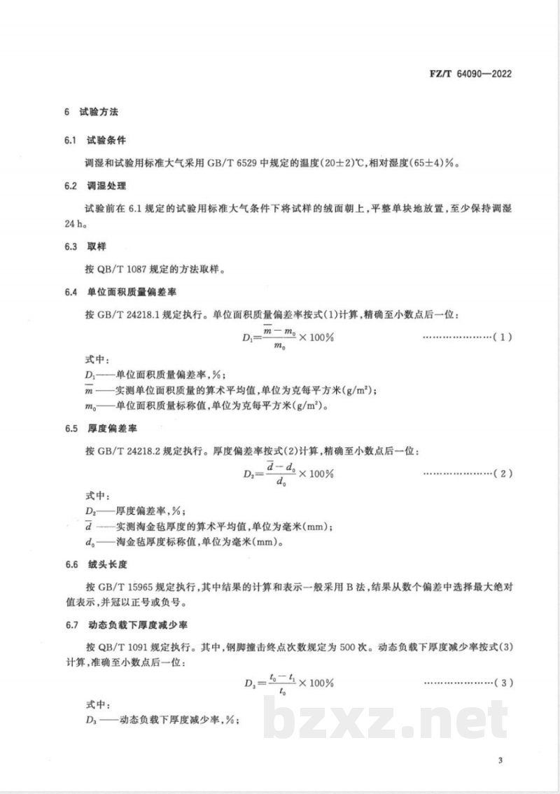 FZ/T 64090-2022废旧纺织品再加工纤维淘金毡 FZ/T 64090-2022废旧纺织品再加工纤维淘金毡