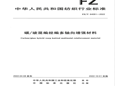 FZ/T 64091-2022碳/玻混编经编多轴向增强材料 