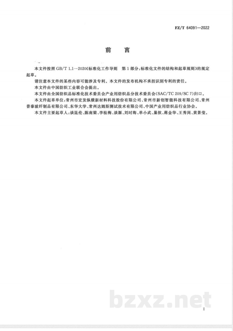 FZ/T 64091-2022碳/玻混编经编多轴向增强材料 FZ/T 64091-2022碳/玻混编经编多轴向增强材料