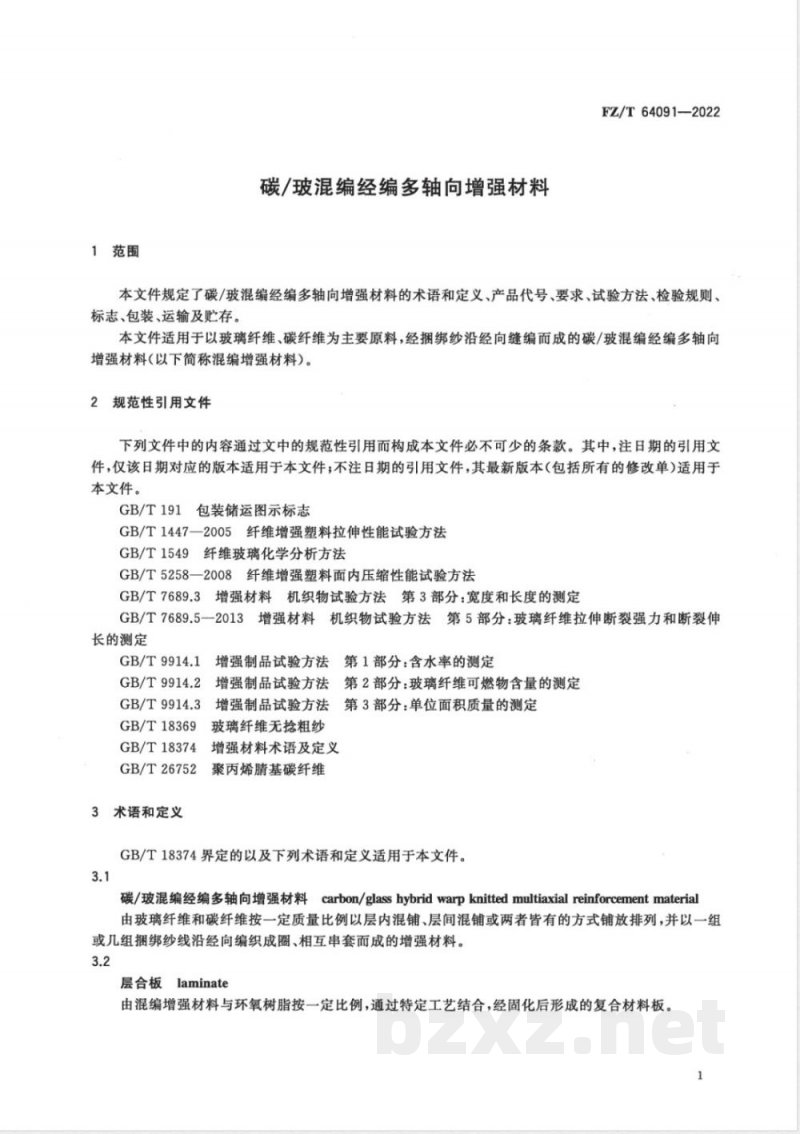 FZ/T 64091-2022碳/玻混编经编多轴向增强材料 FZ/T 64091-2022碳/玻混编经编多轴向增强材料