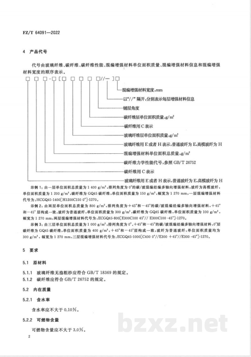 FZ/T 64091-2022碳/玻混编经编多轴向增强材料 FZ/T 64091-2022碳/玻混编经编多轴向增强材料
