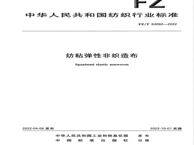 FZ/T 64092-2022纺粘弹性非织造布 