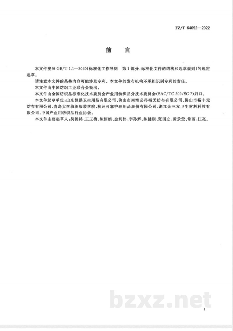 FZ/T 64092-2022纺粘弹性非织造布 FZ/T 64092-2022纺粘弹性非织造布