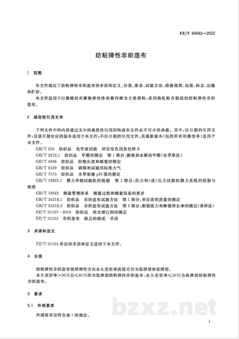 FZ/T 64092-2022纺粘弹性非织造布 FZ/T 64092-2022纺粘弹性非织造布
