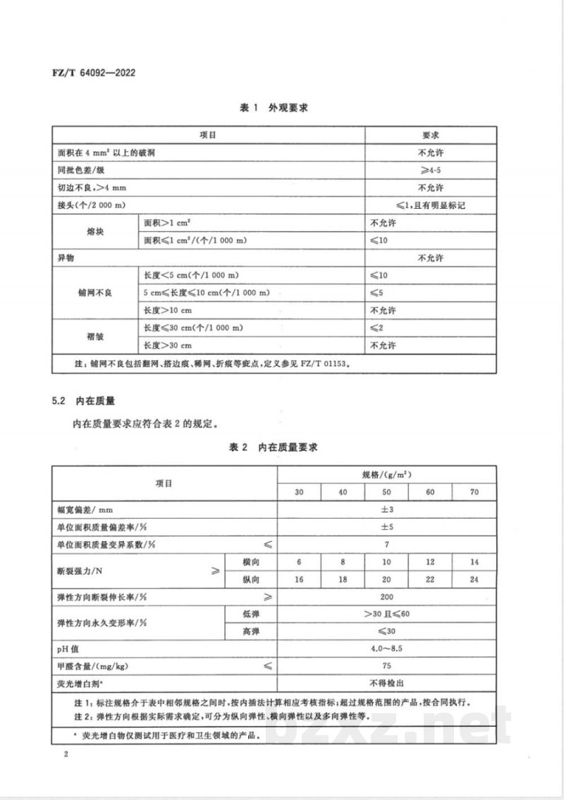 FZ/T 64092-2022纺粘弹性非织造布 FZ/T 64092-2022纺粘弹性非织造布