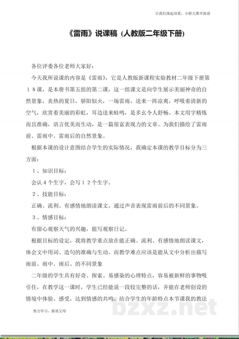 《雷雨》说课稿-(人教版二年级下册)