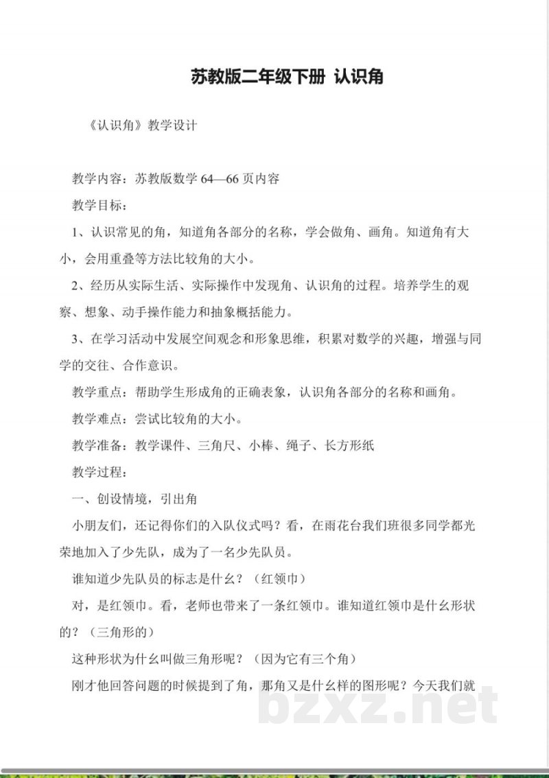 苏教版二年级下册-认识角