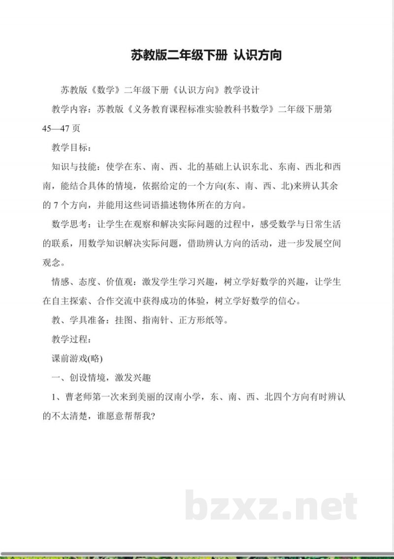 苏教版二年级下册-认识方向教学设计教学
