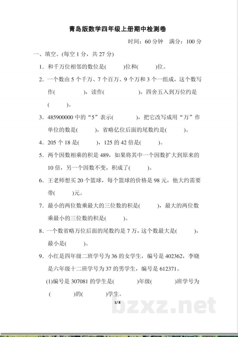 青岛版数学四年级上册期中检测卷 青岛版数学四年级上册期中检测卷