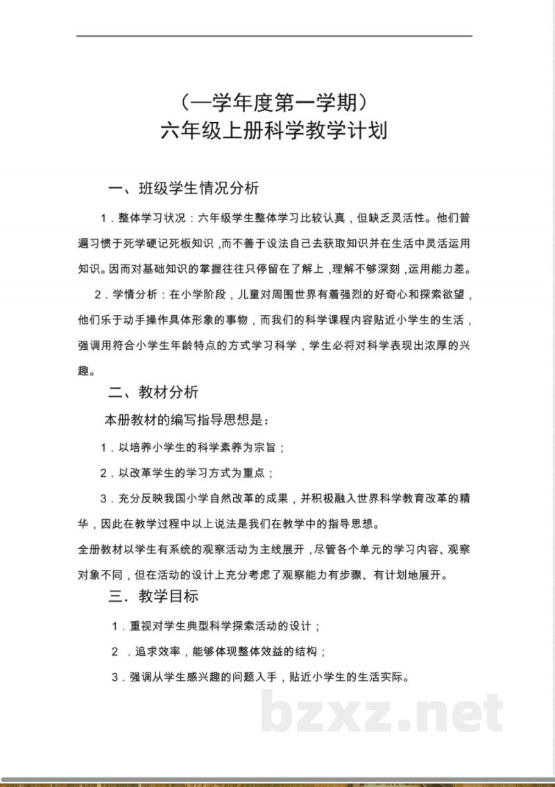 人教版六年级上册科学教学计划 人教版六年级上册科学教学计划