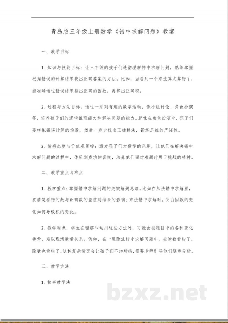 青岛版三年级上册数学错中求解问题