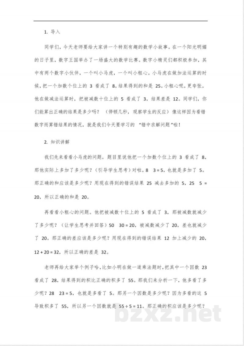 青岛版三年级上册数学错中求解问题