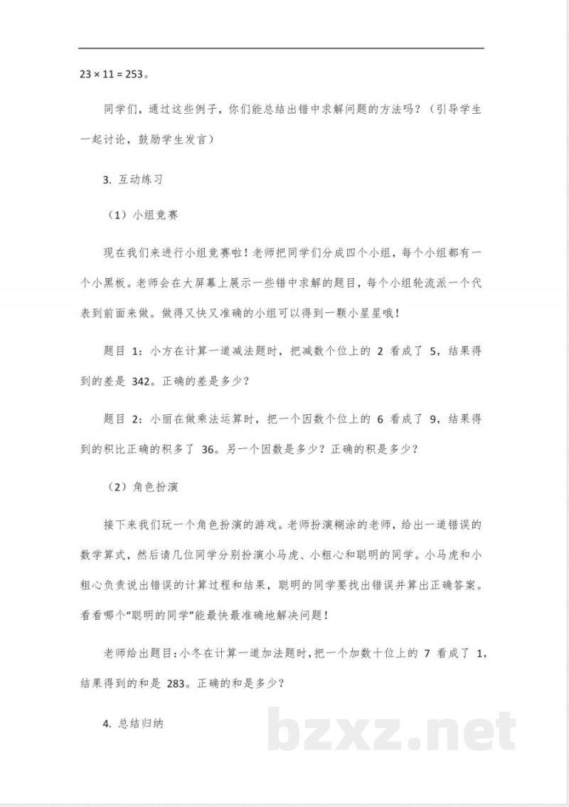 青岛版三年级上册数学错中求解问题