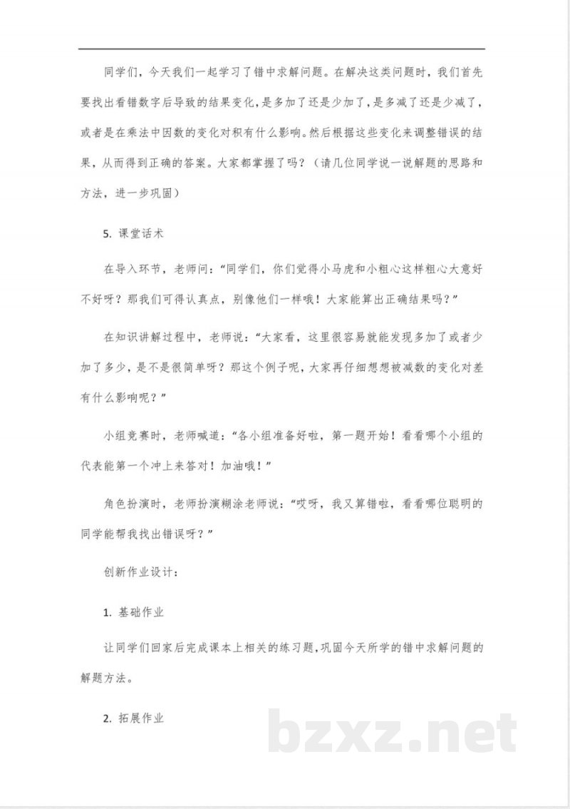 青岛版三年级上册数学错中求解问题