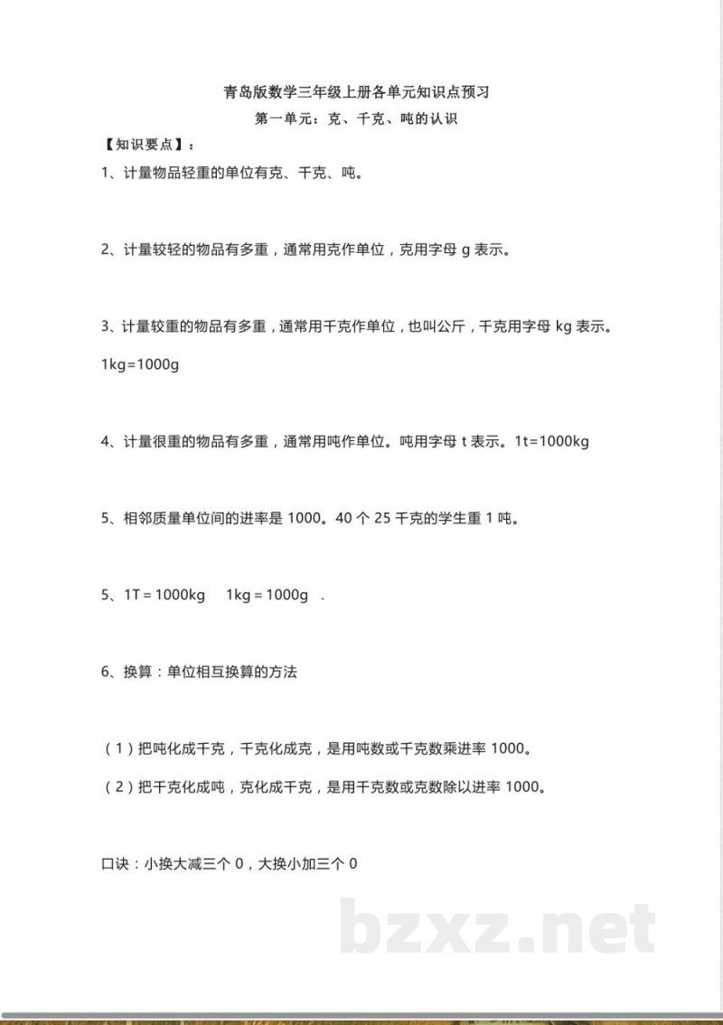 小学三年级上册青岛版数学重点知识点预习