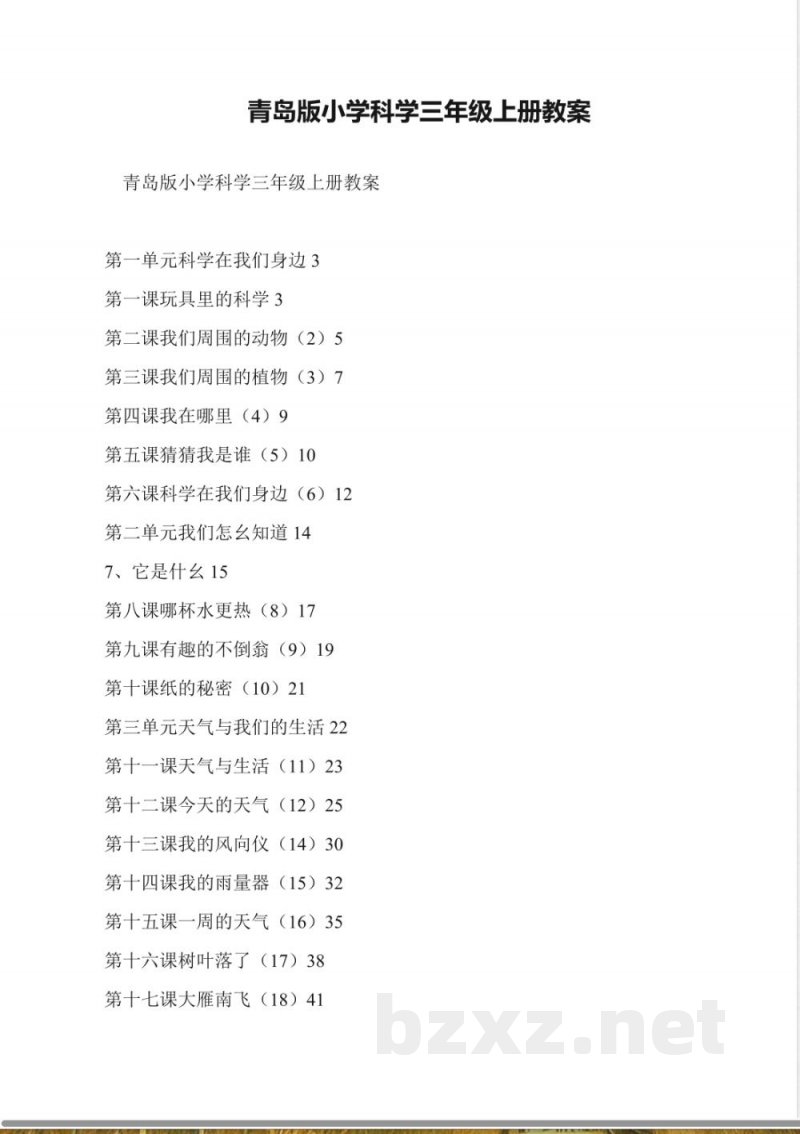 青岛版小学科学三年级上册教案