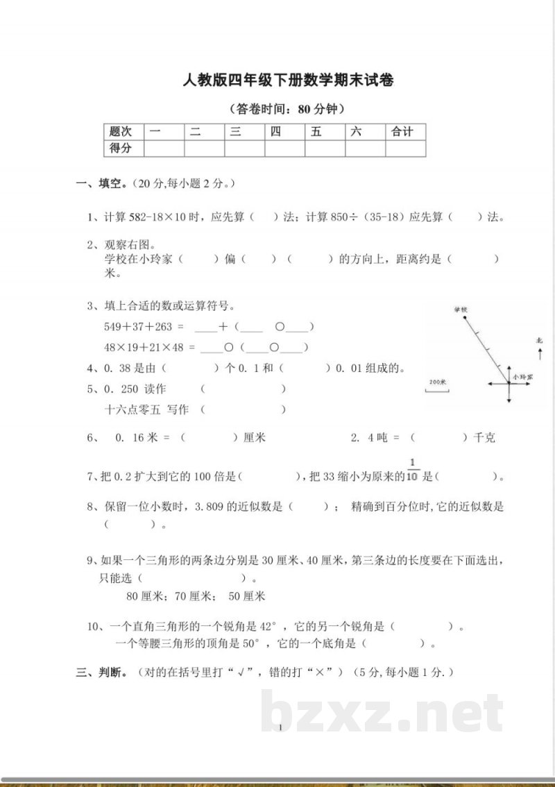 人教版小学四年级数学下册期末试卷 (5)